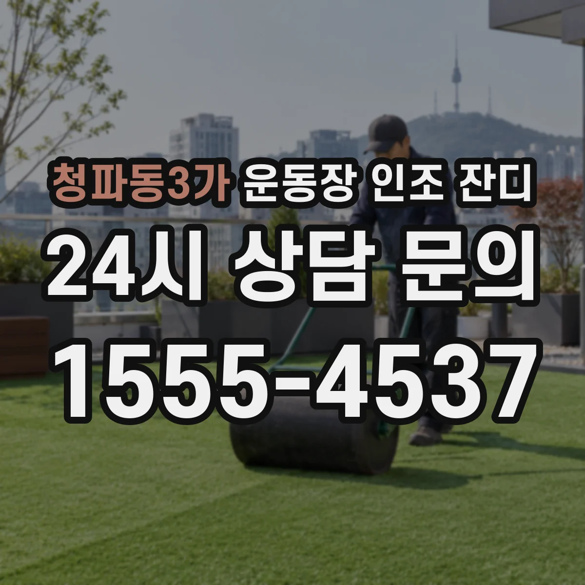 청파동3가 운동장 인조 잔디