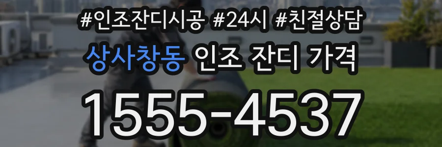 상사창동 인조 잔디 가격