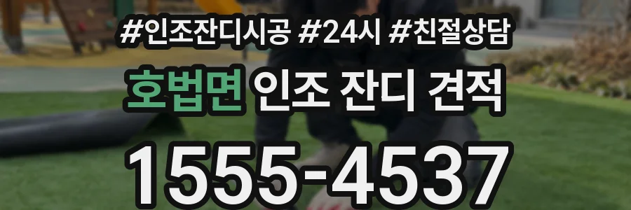 호법면 인조 잔디 견적