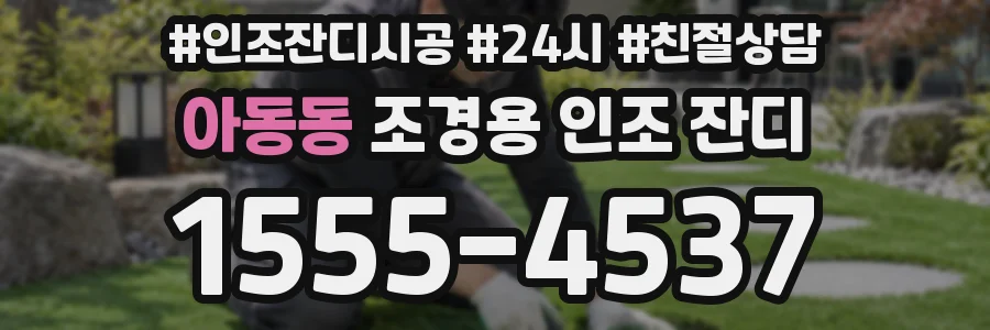 아동동 조경용 인조 잔디