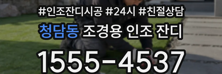 청담동 조경용 인조 잔디