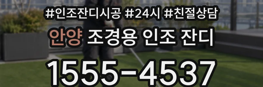 안양 조경용 인조 잔디