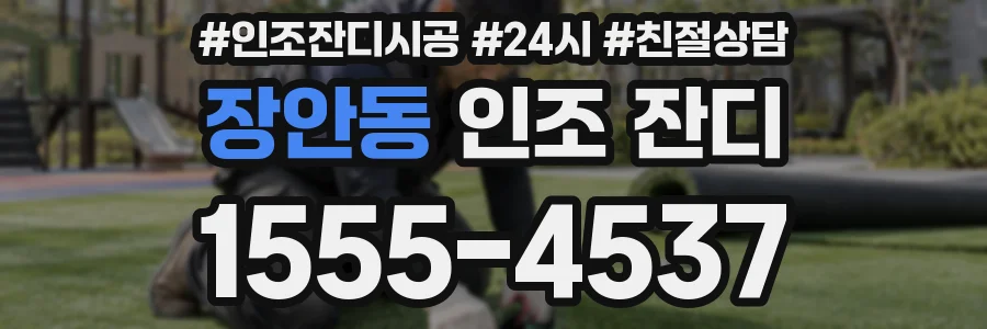 장안동 인조 잔디