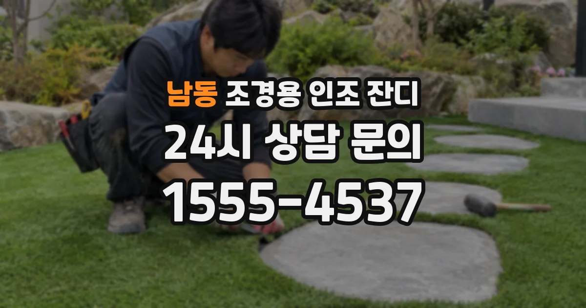남동 조경용 인조 잔디