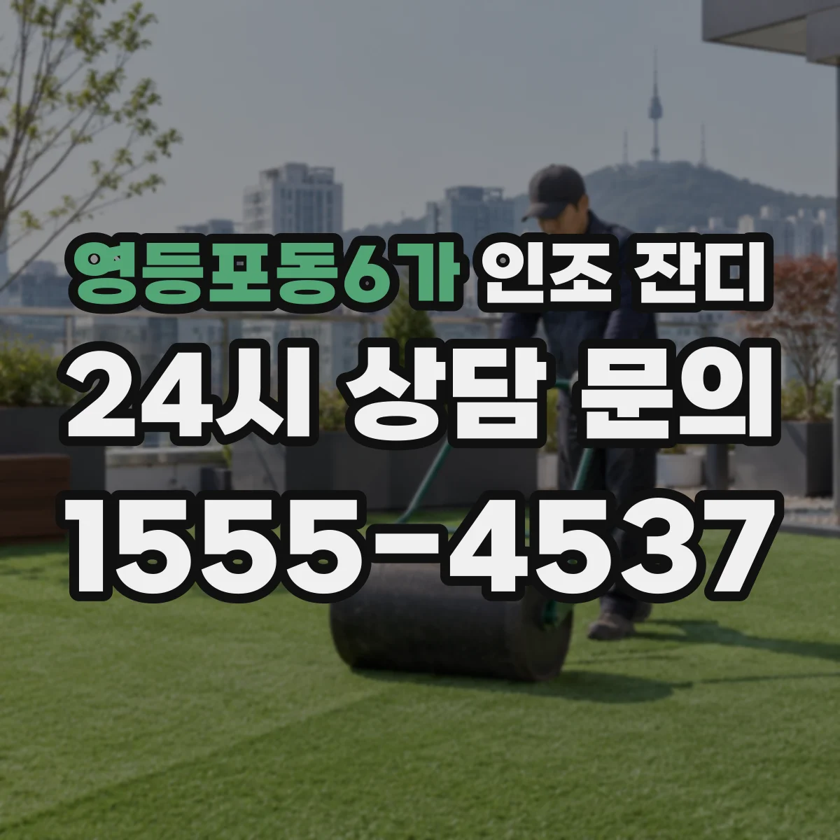 영등포동6가 인조 잔디