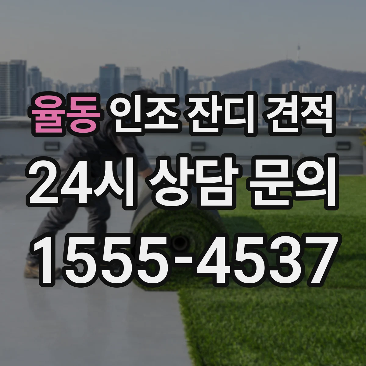 율동 인조 잔디 견적
