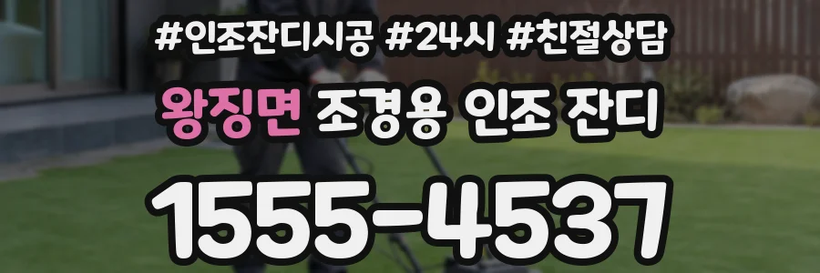 왕징면 조경용 인조 잔디