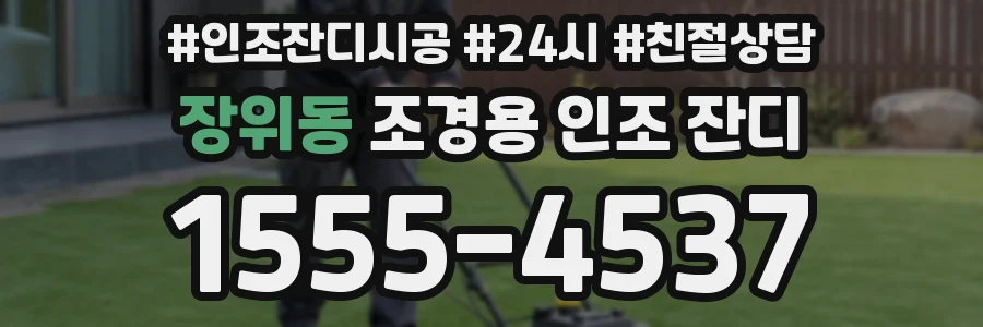 장위동 조경용 인조 잔디