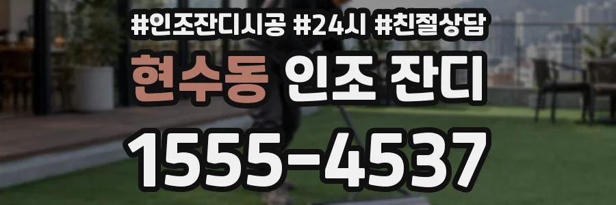 현수동 인조 잔디