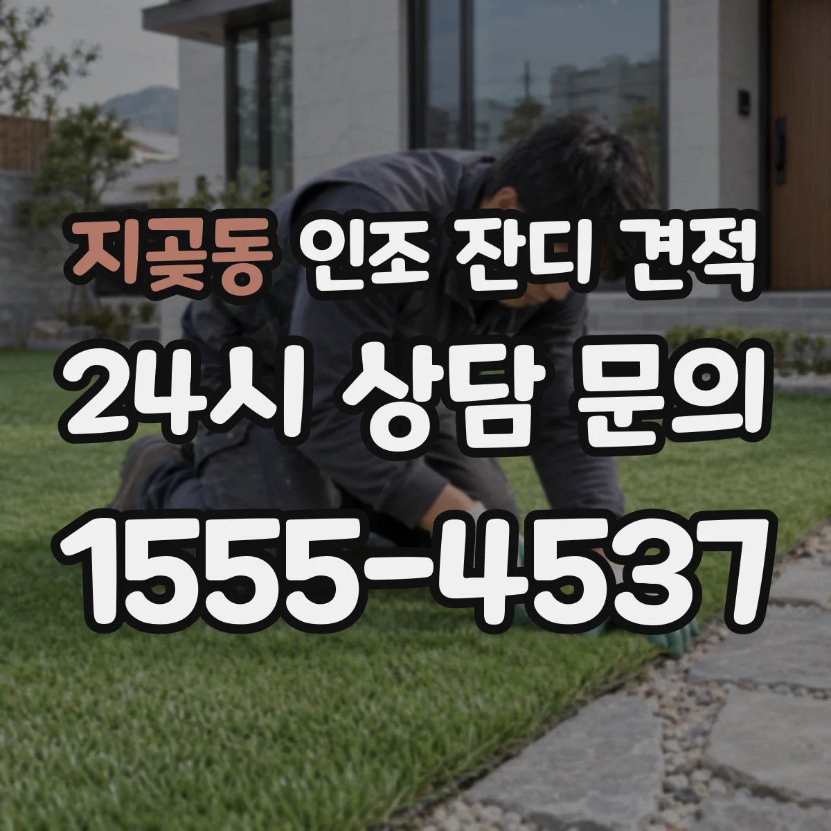 지곶동 인조 잔디 견적