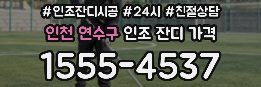 인천 연수구 인조 잔디 가격