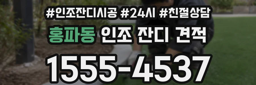 홍파동 인조 잔디 견적