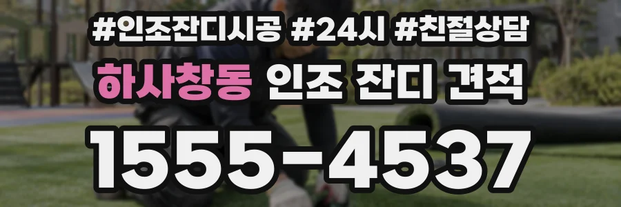 하사창동 인조 잔디 견적
