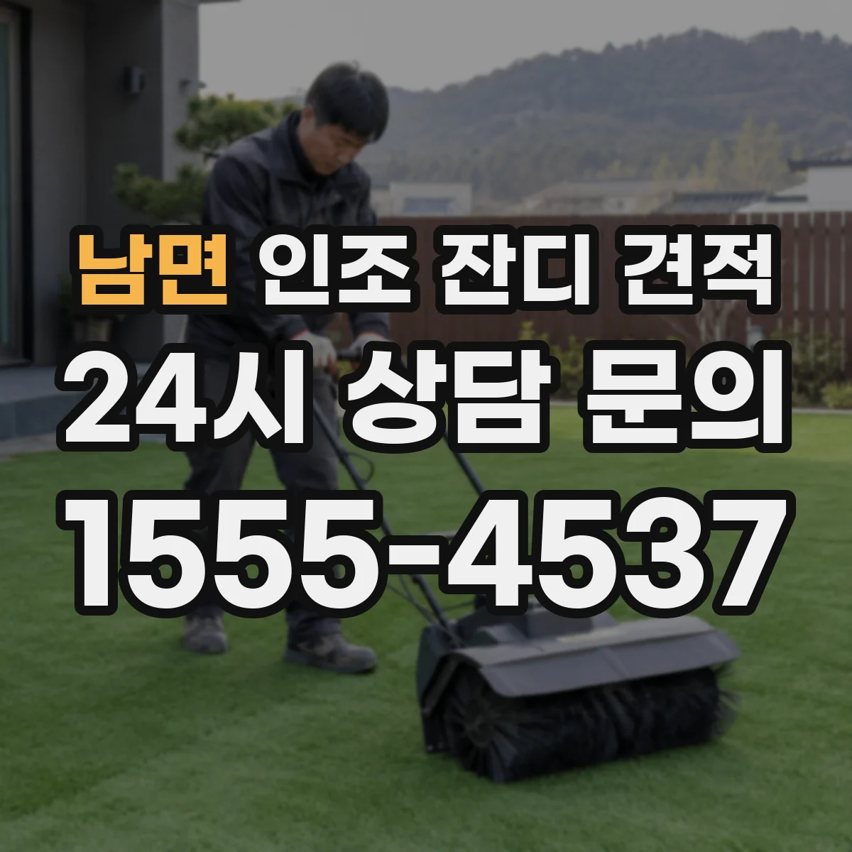 남면 인조 잔디 견적
