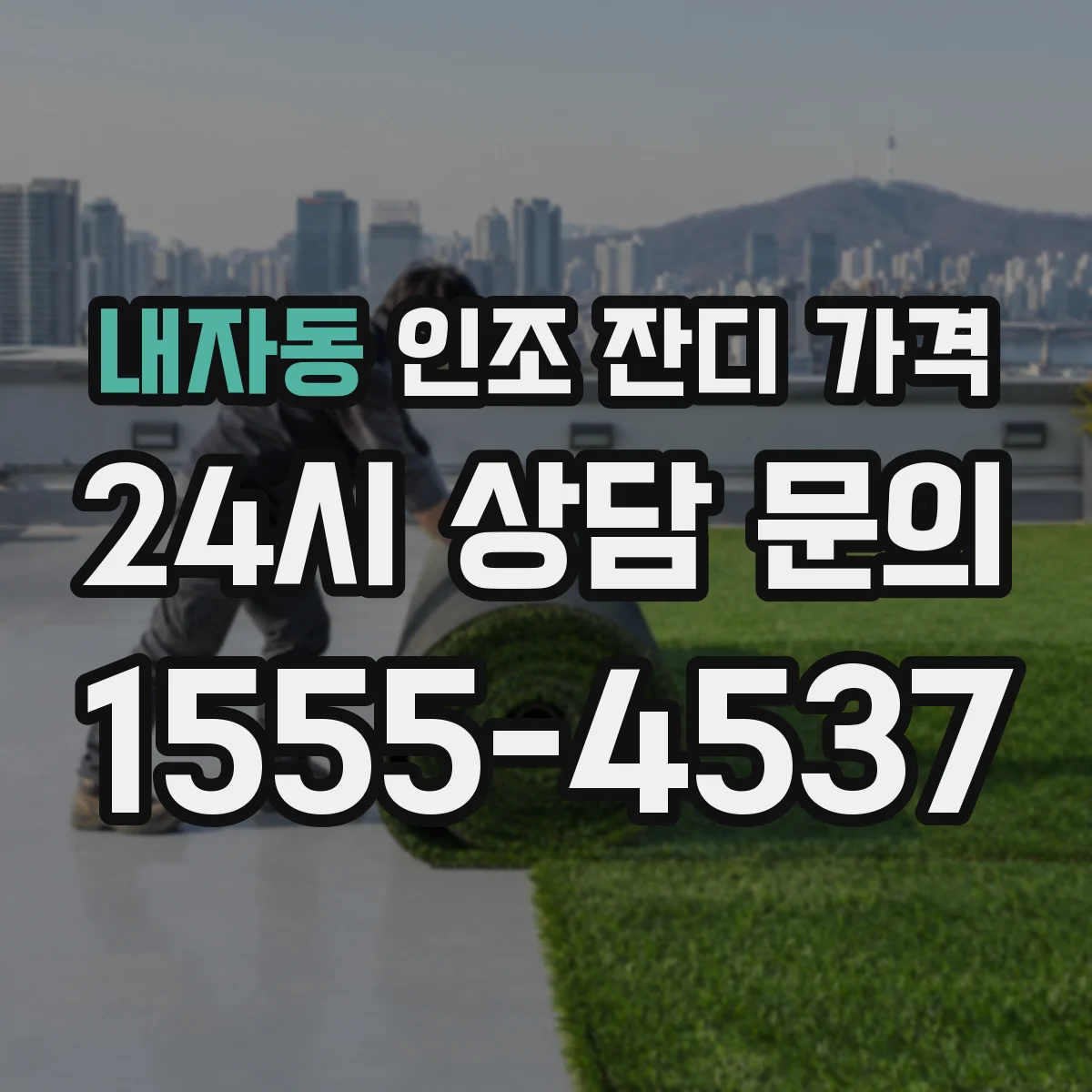 내자동 인조 잔디 가격