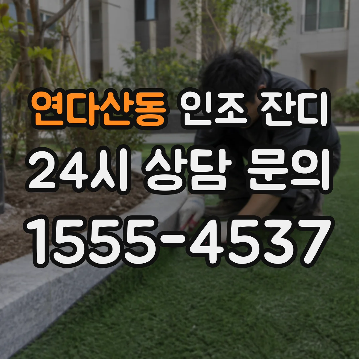 연다산동 인조 잔디