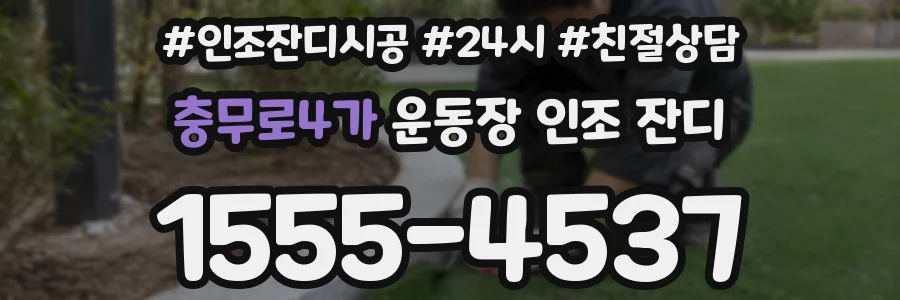 충무로4가 운동장 인조 잔디