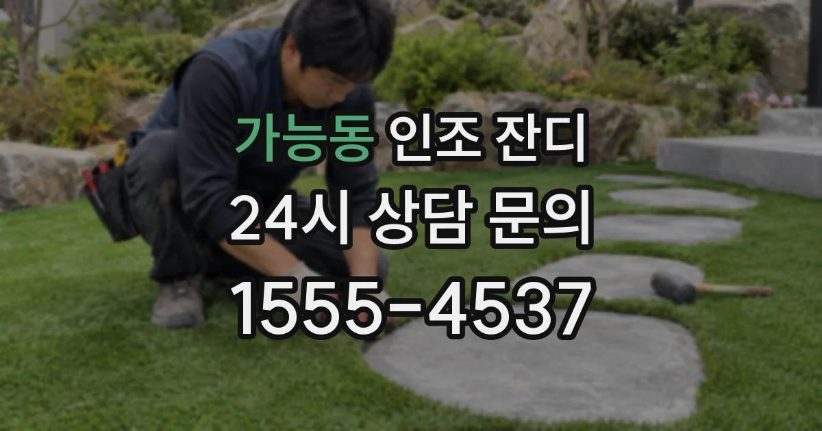 가능동 인조 잔디