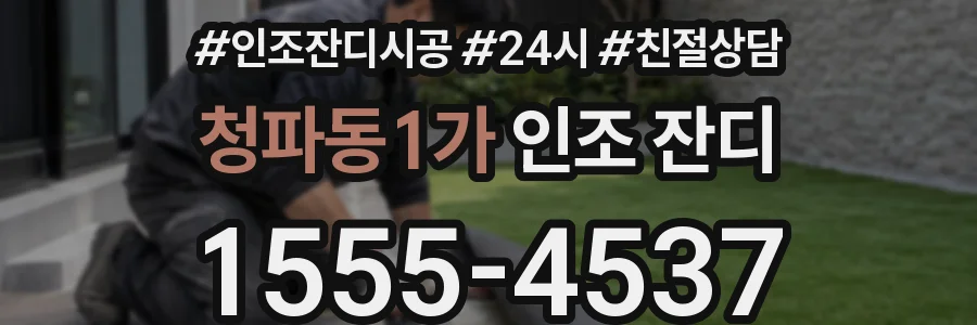 청파동1가 인조 잔디