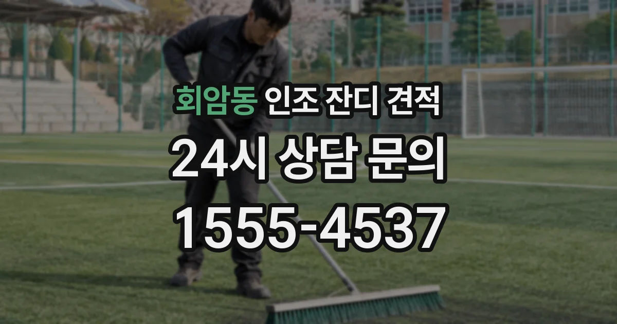 회암동 인조 잔디 견적