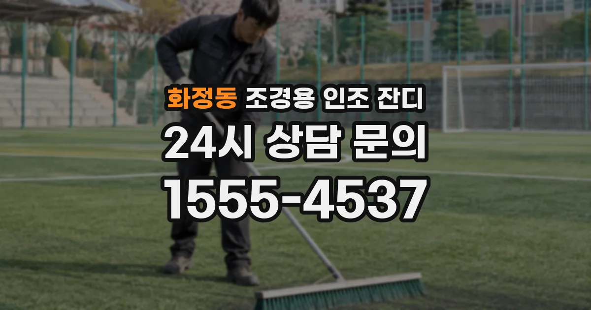 화정동 조경용 인조 잔디
