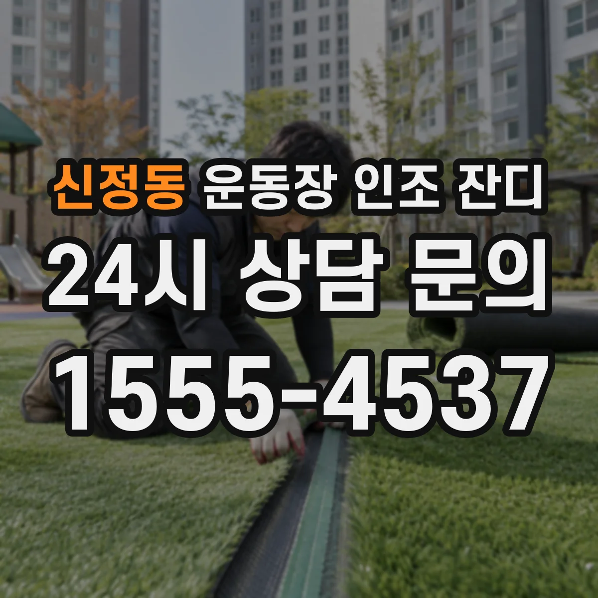 신정동 운동장 인조 잔디