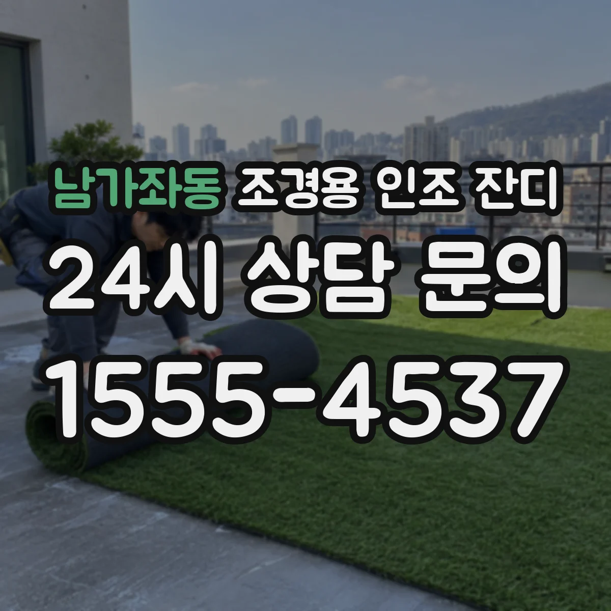 남가좌동 조경용 인조 잔디