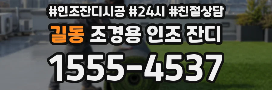 길동 조경용 인조 잔디