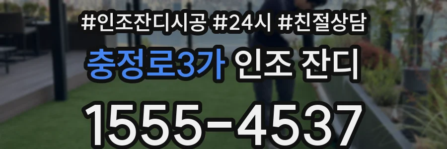 충정로3가 인조 잔디