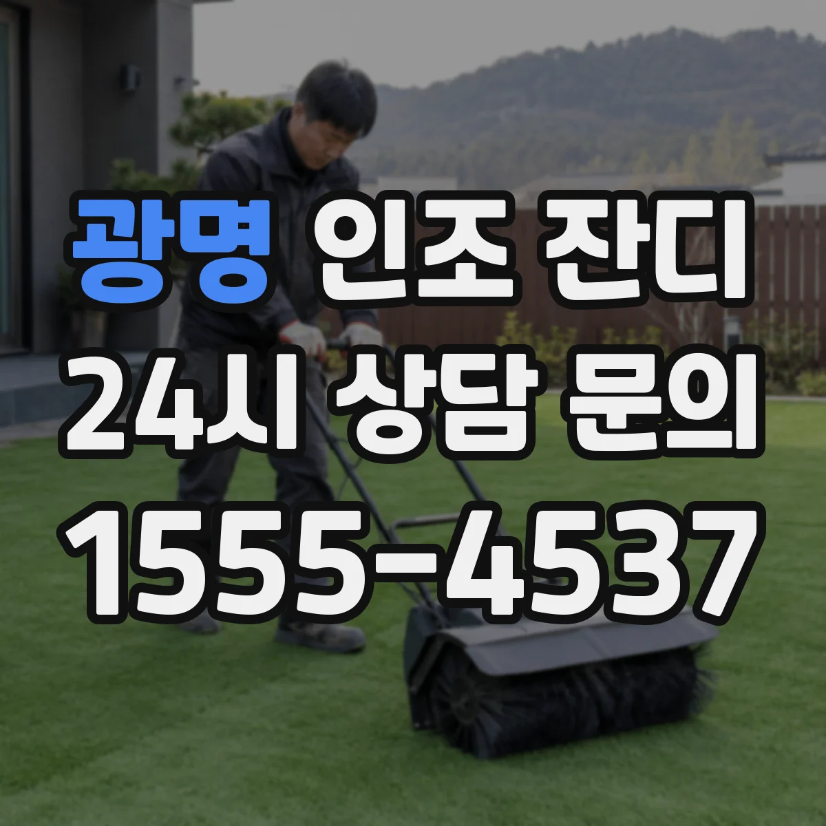 광명 인조 잔디