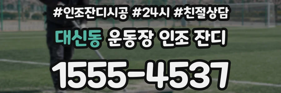 대신동 운동장 인조 잔디