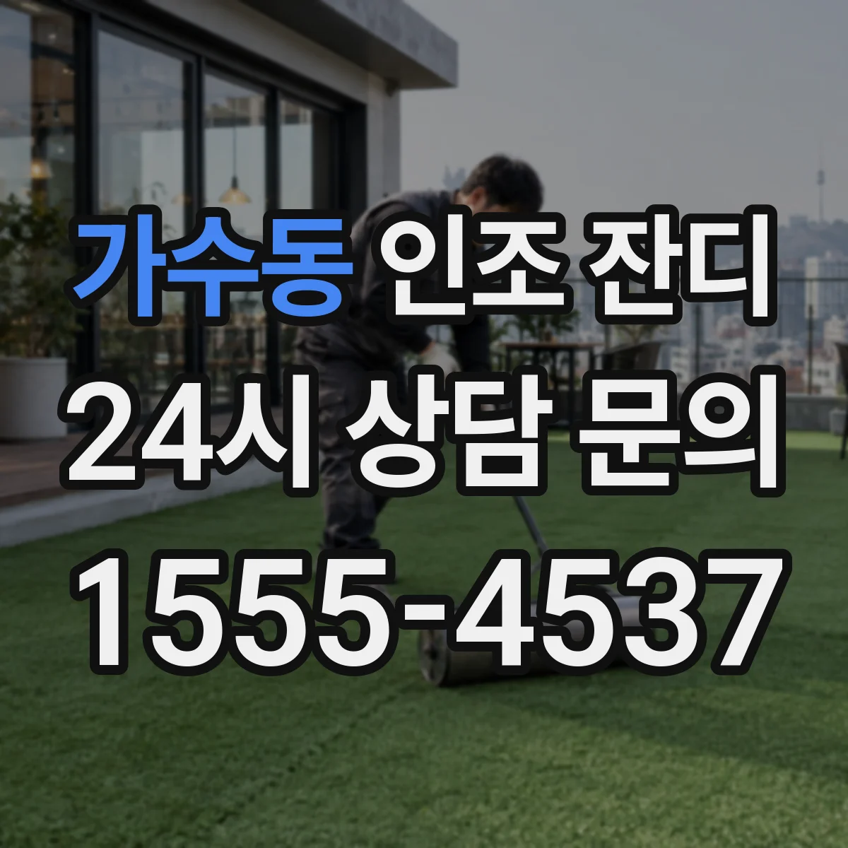 가수동 인조 잔디