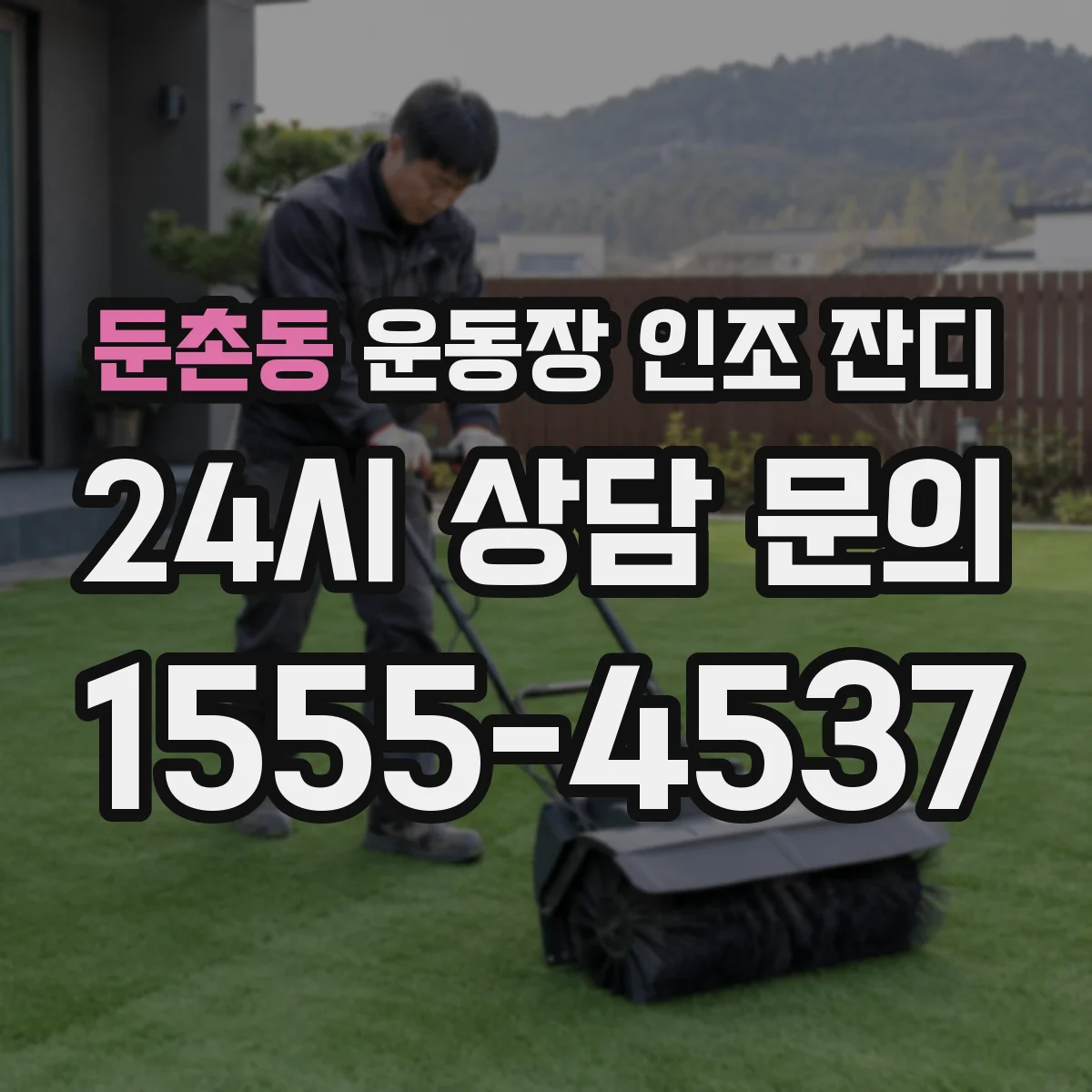 둔촌동 운동장 인조 잔디