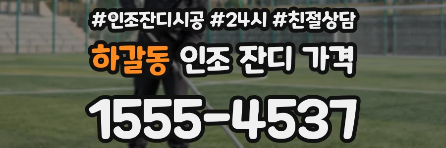 하갈동 인조 잔디 가격
