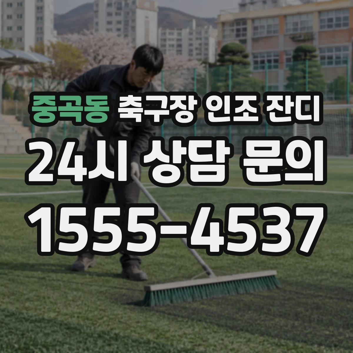 중곡동 축구장 인조 잔디