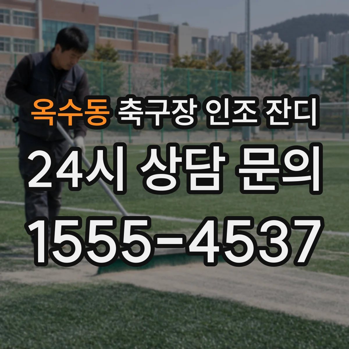 옥수동 축구장 인조 잔디