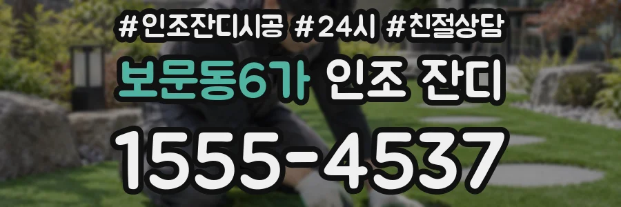 보문동6가 인조 잔디