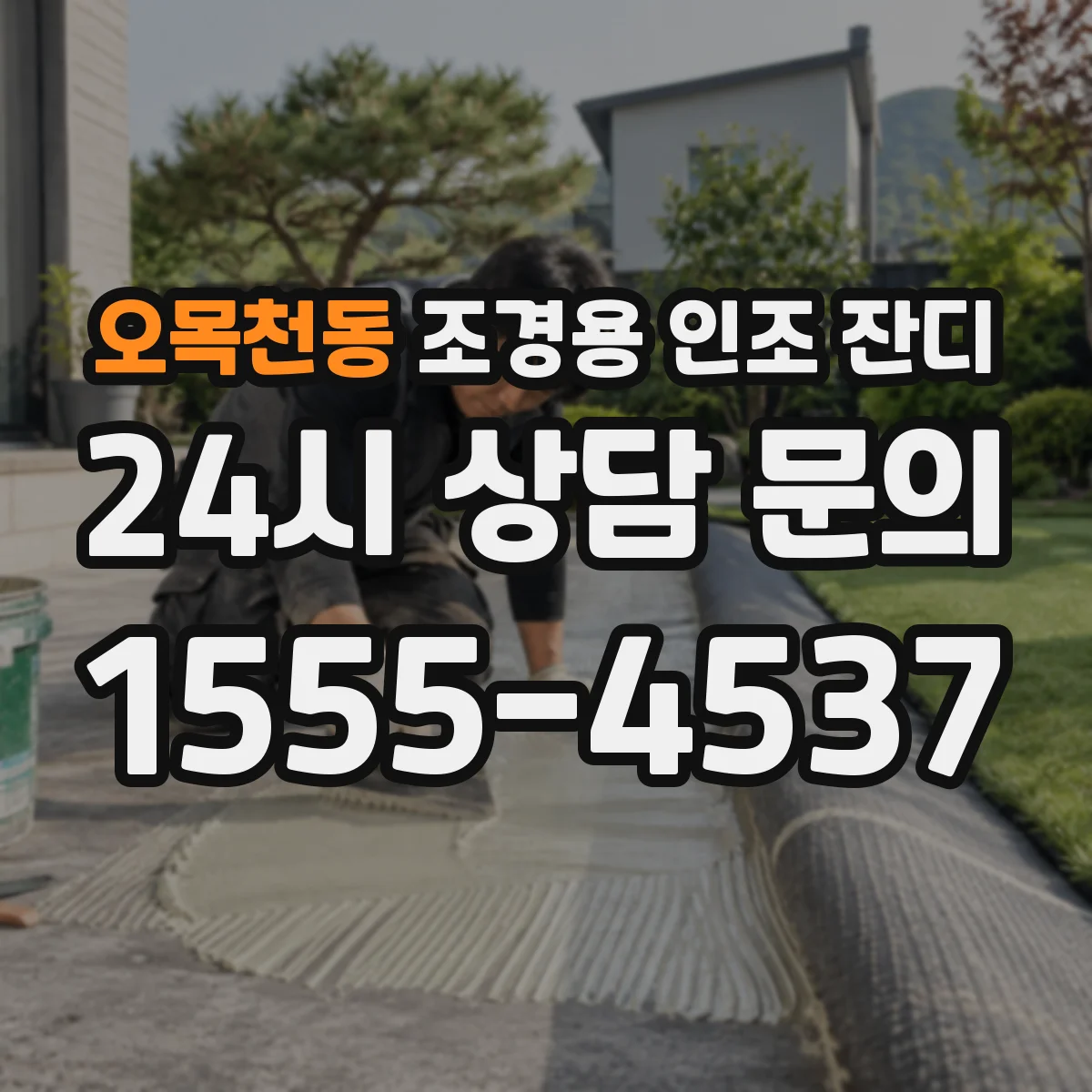 오목천동 조경용 인조 잔디