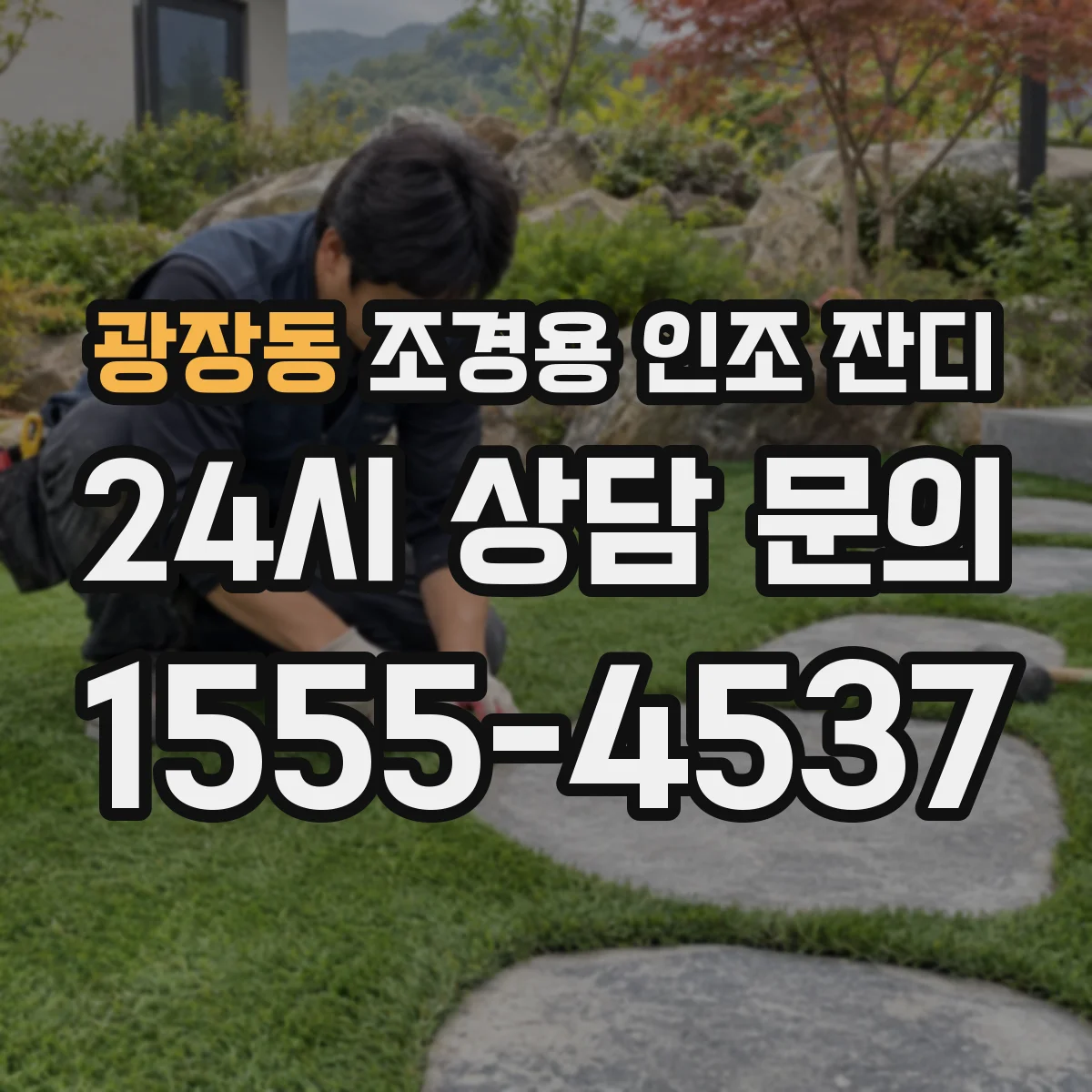 광장동 조경용 인조 잔디