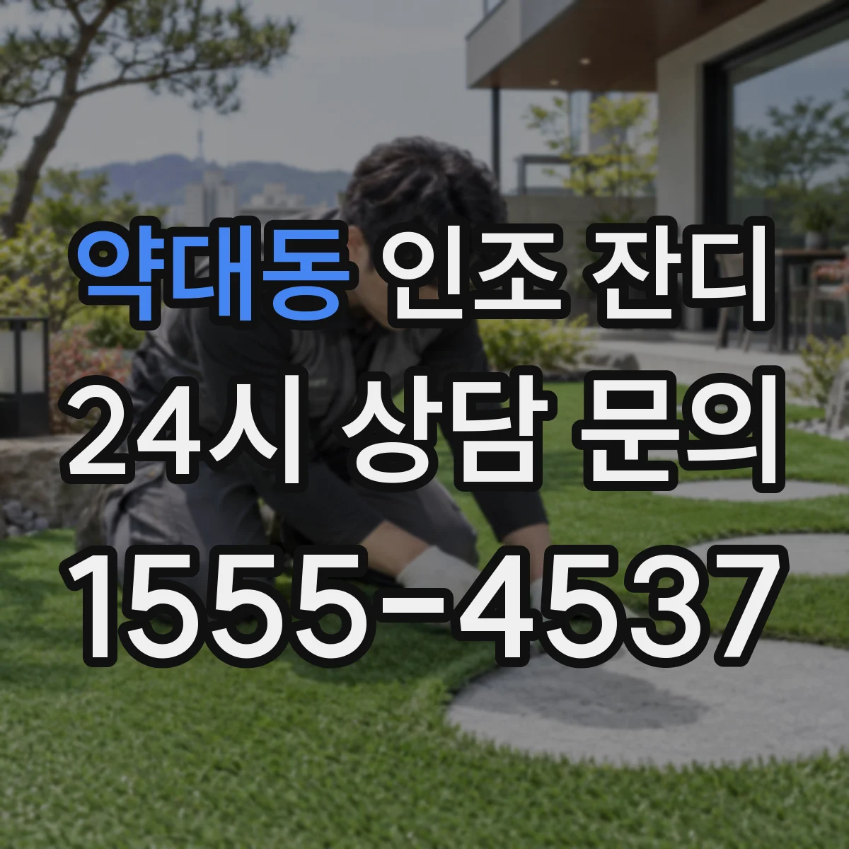 약대동 인조 잔디