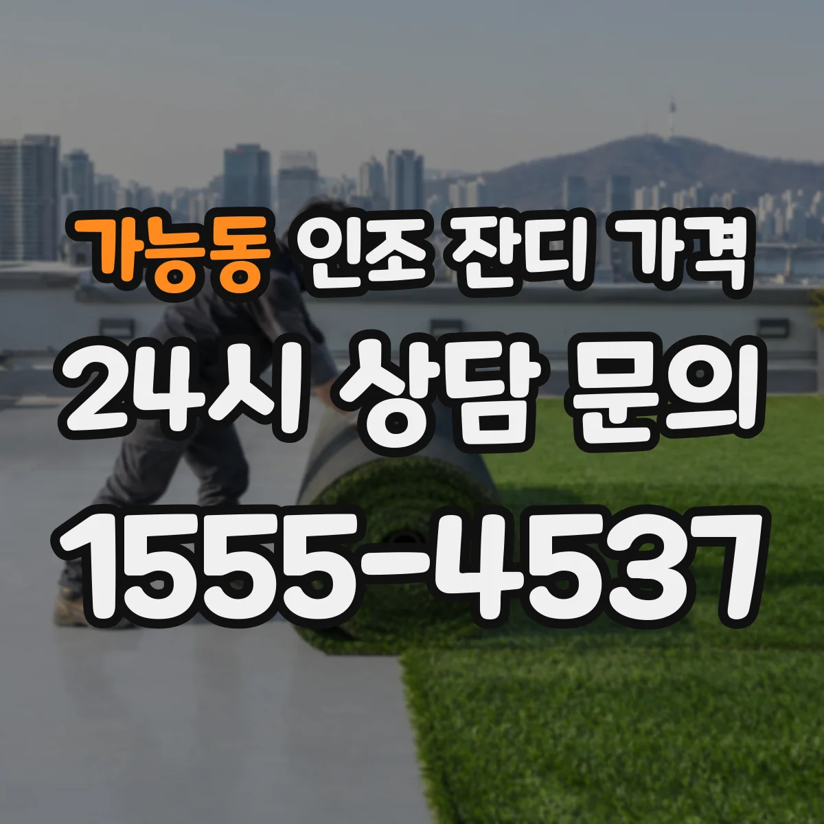 가능동 인조 잔디 가격