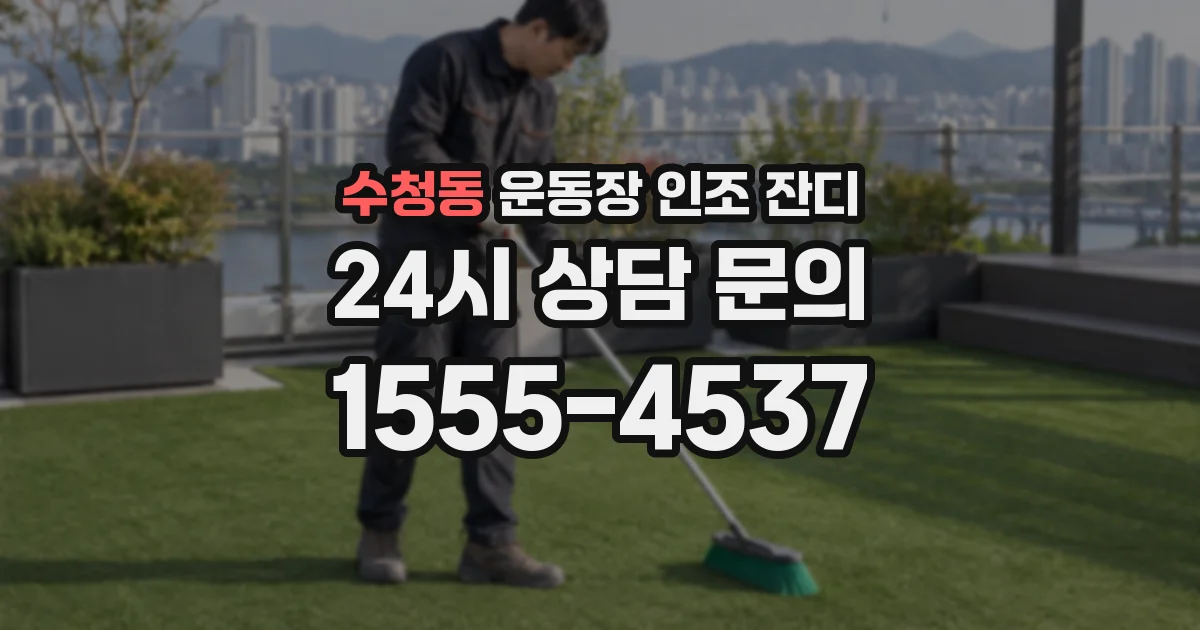 수청동 운동장 인조 잔디