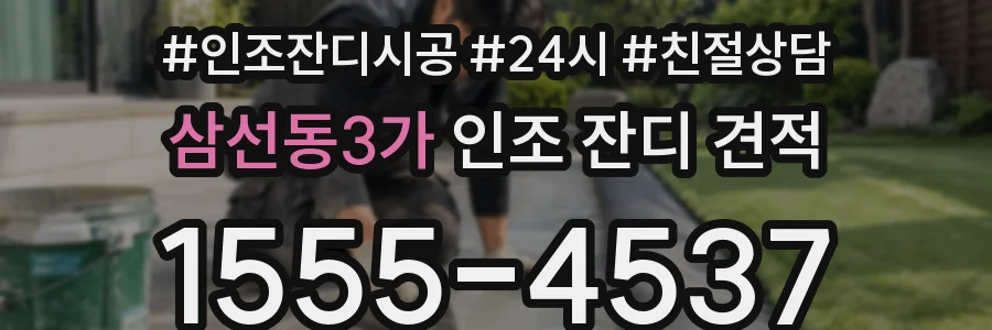 삼선동3가 인조 잔디 견적