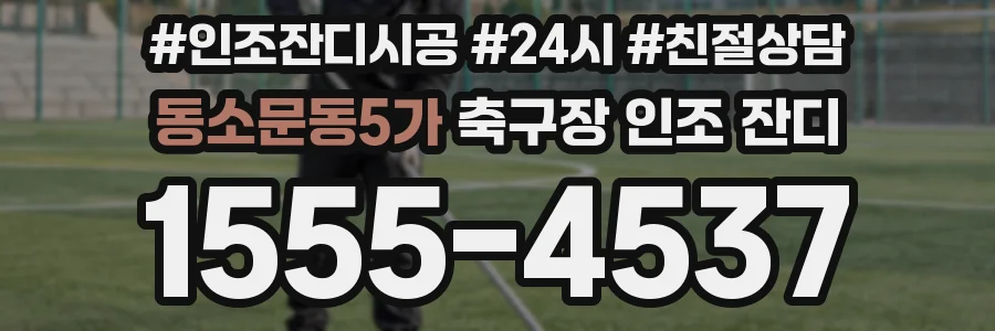 동소문동5가 축구장 인조 잔디