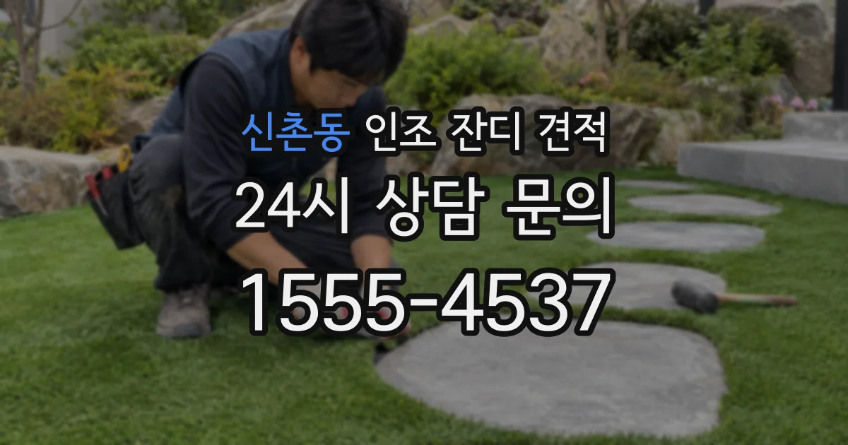 신촌동 인조 잔디 견적