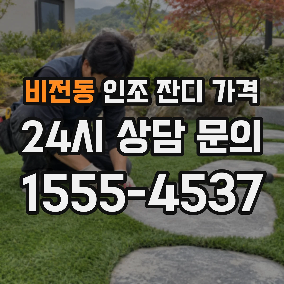 비전동 인조 잔디 가격