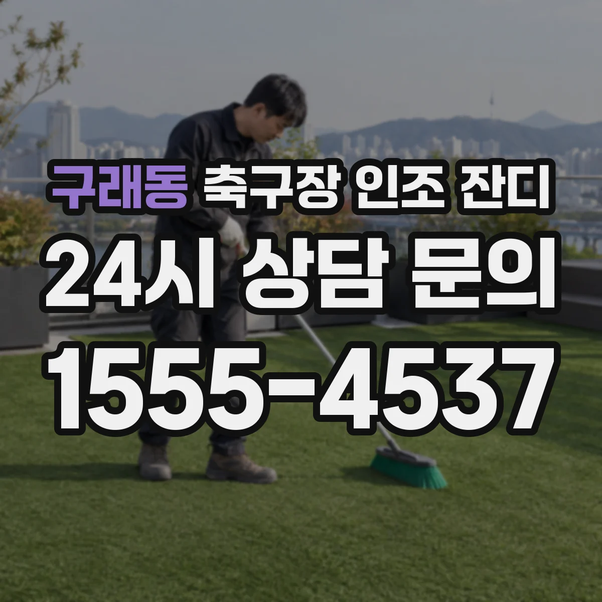 구래동 축구장 인조 잔디
