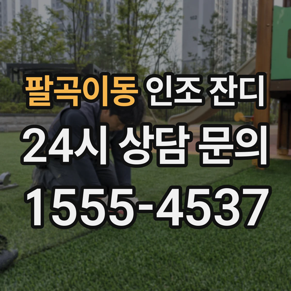 팔곡이동 인조 잔디