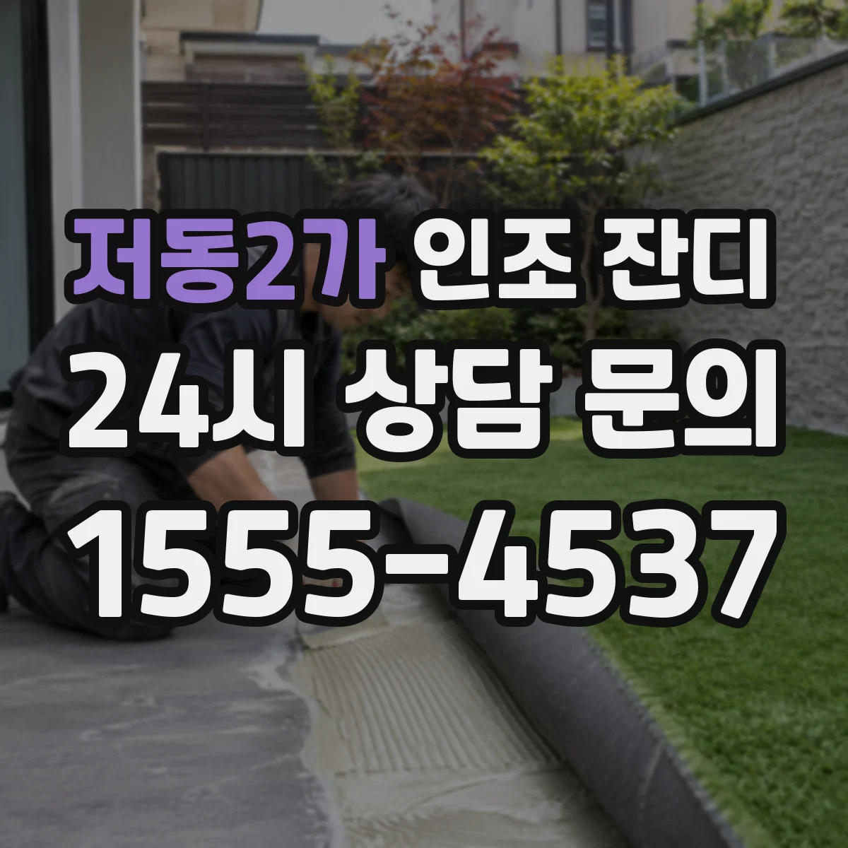 저동2가 인조 잔디