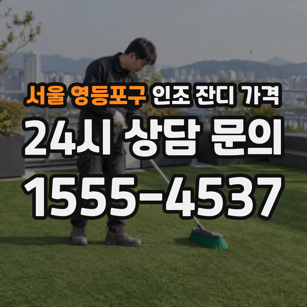 서울 영등포구 인조 잔디 가격